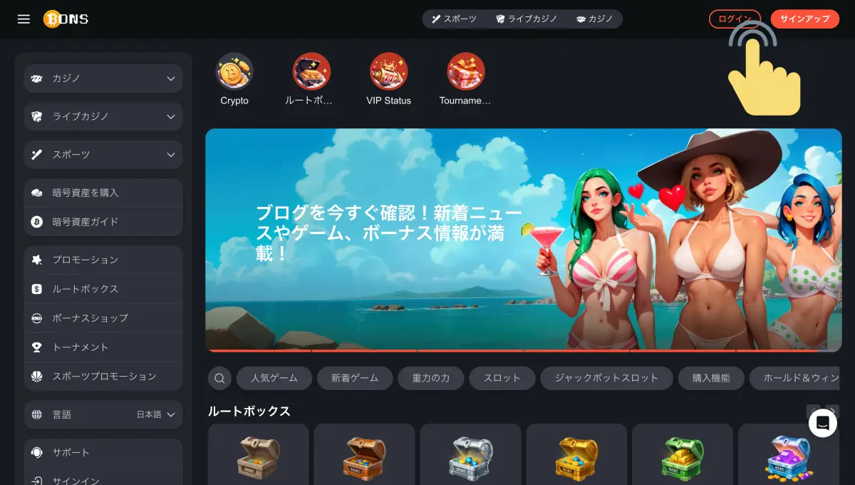 Bonsカジノにログイン